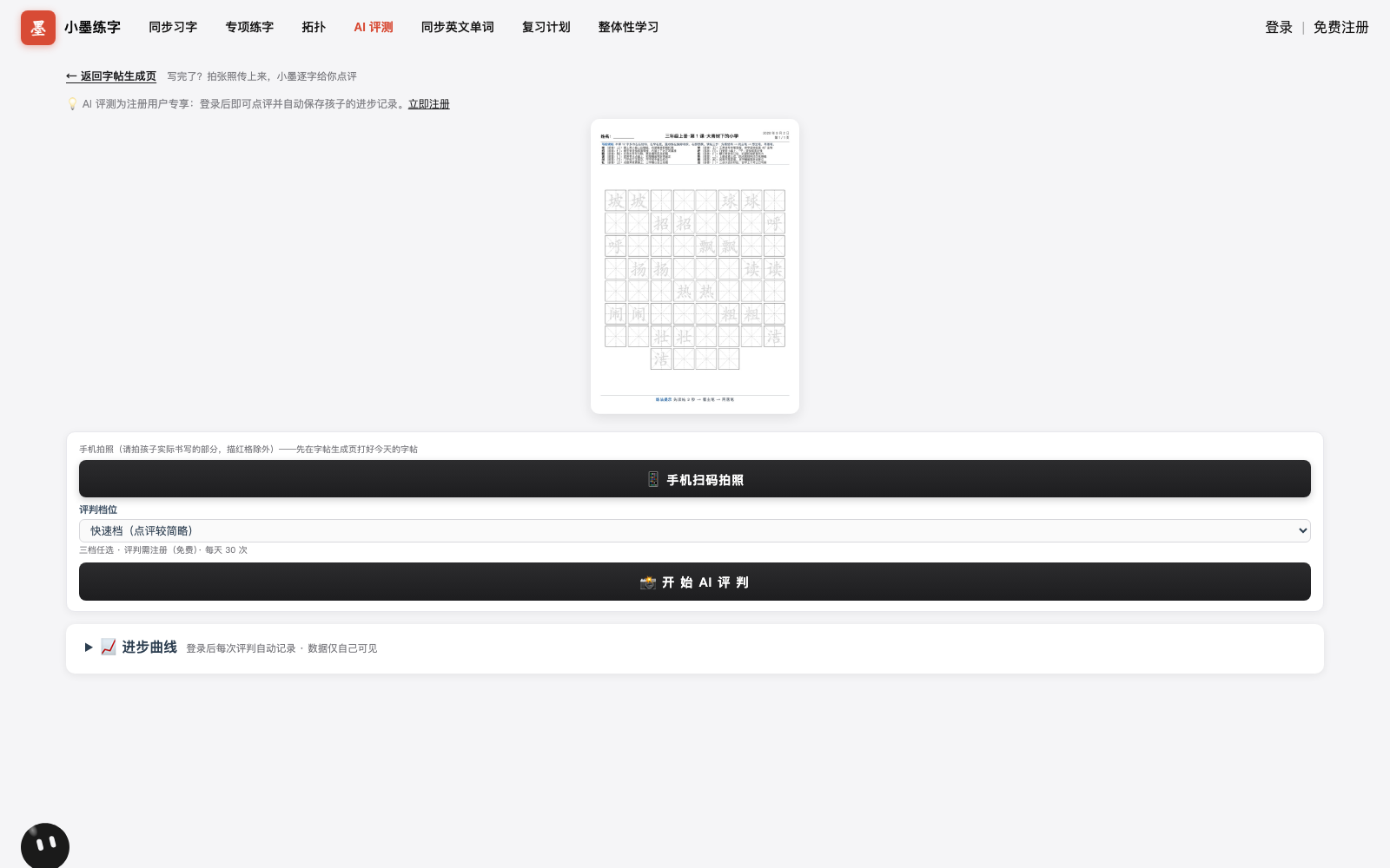 AI 评测页：字帖上传预览、手机扫码拍照、评判档位选择与开始 AI 评测按钮