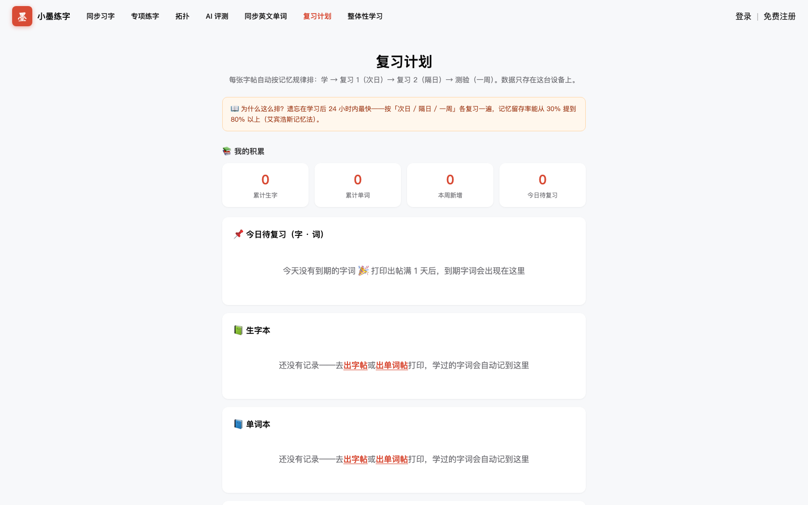 复习计划页：艾宾浩斯排程说明、我的积累统计、今日待复习、生字本与单词本