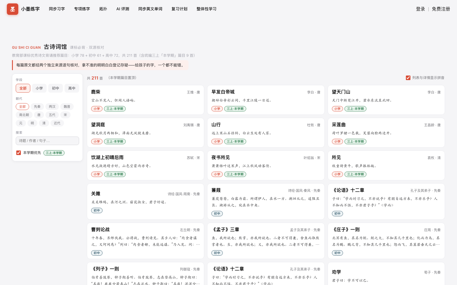 古诗词馆：211 首古诗词按学段与朝代分类陈列，点开即知名句原文