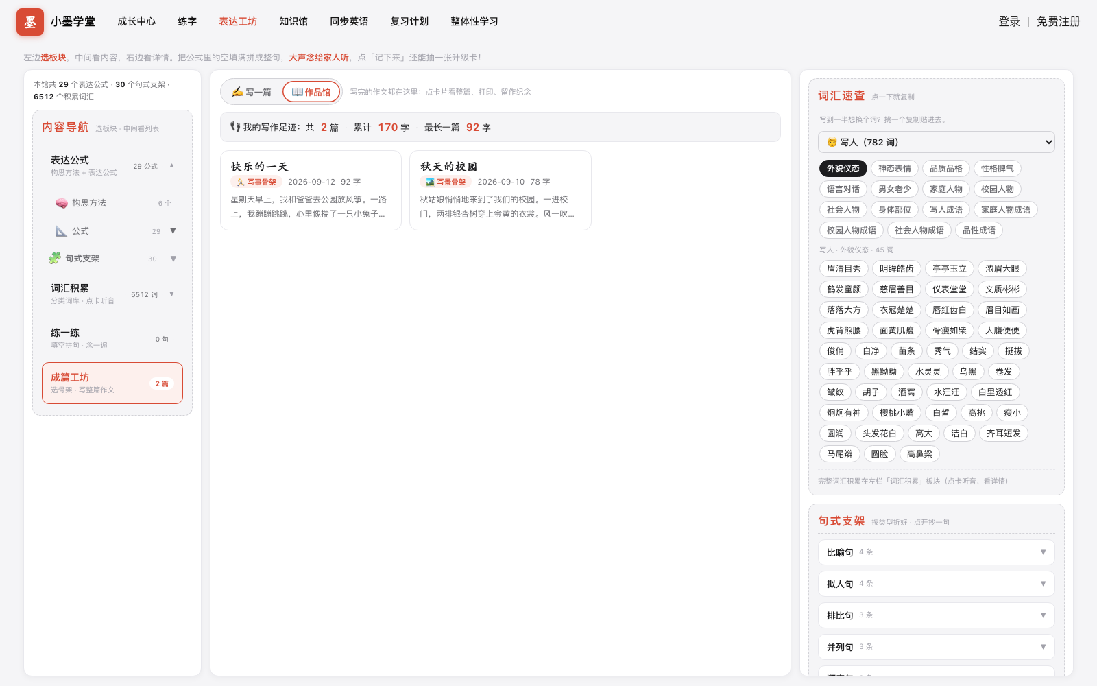 作品馆页面：写作足迹时间线与两张孩子的作品卡片