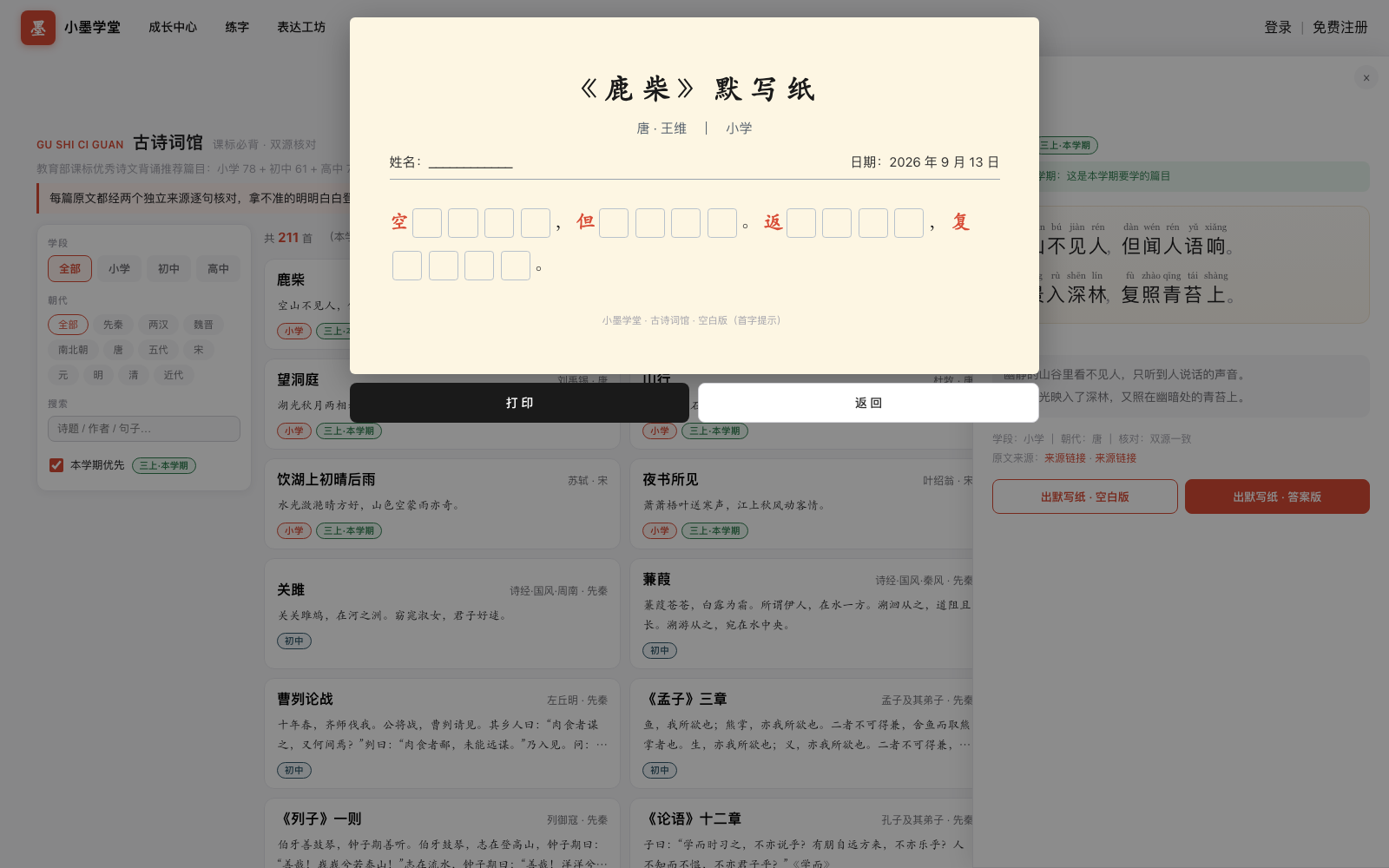 古诗词默写纸空白版：每句首字红色提示，后跟空格书写框，带打印按钮