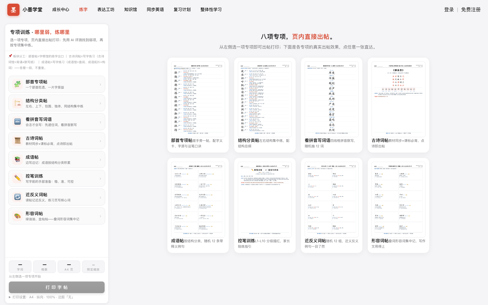 专项训练页：左侧八项专项训练清单，右侧八张对应的训练帖出帖预览