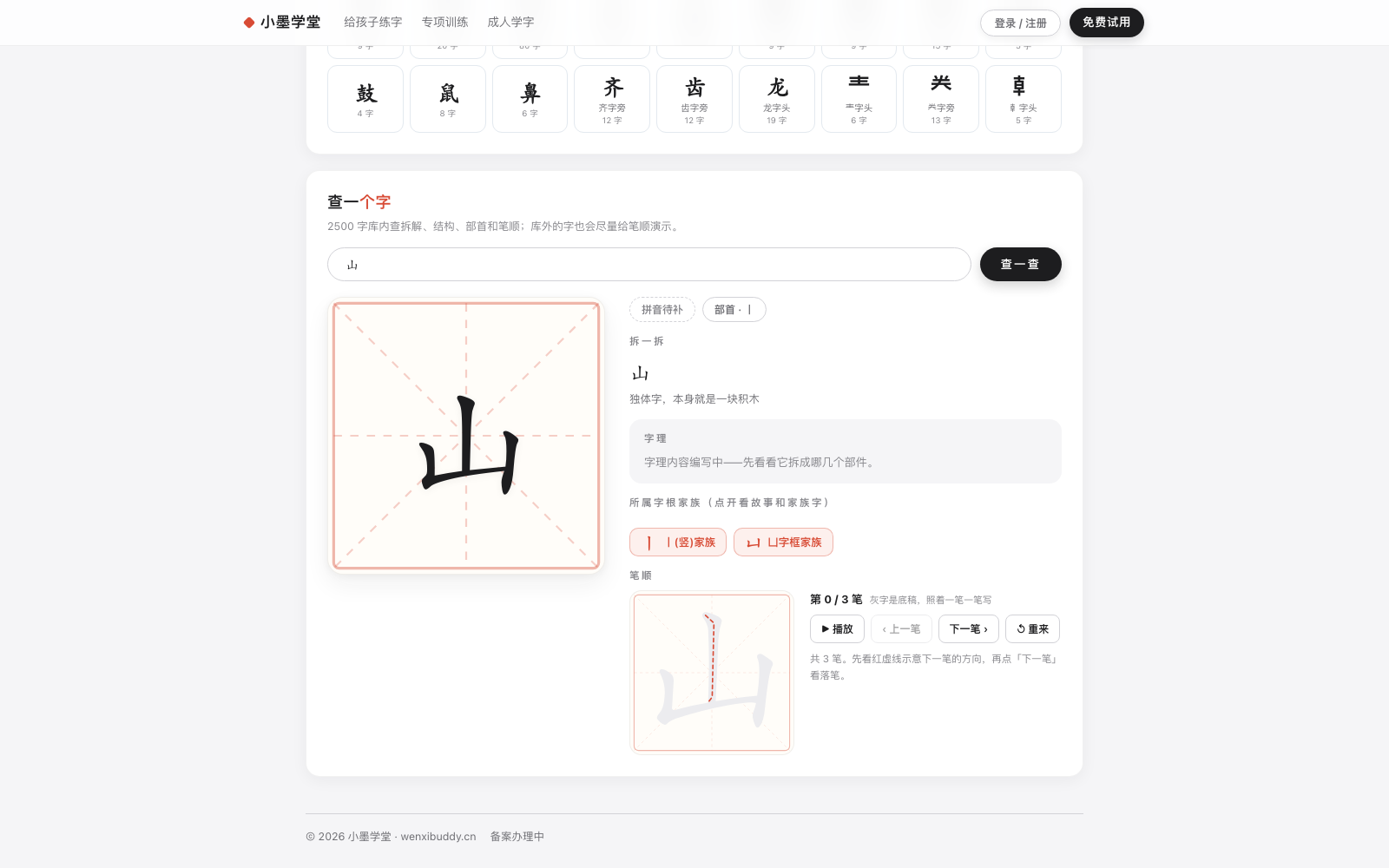 字的演变详情页：「山」字米字格大字与构件拆解、字理说明、笔顺演示