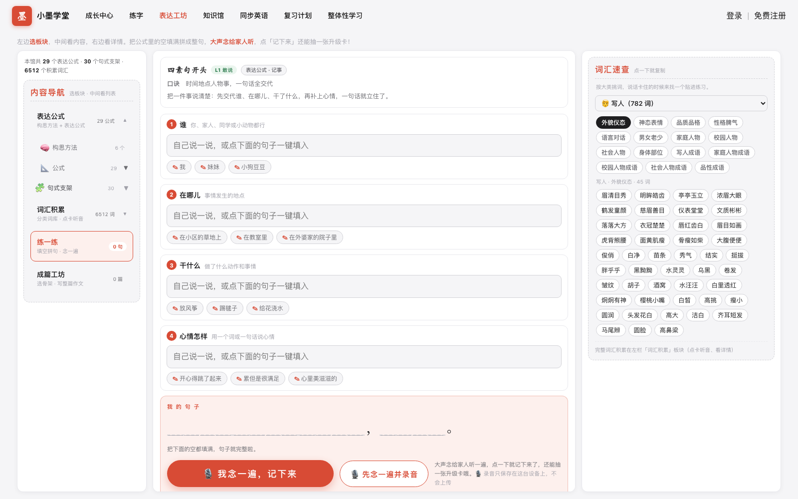 表达工坊练一练工作台：「四素句开头」公式，谁、在哪儿、干什么、心情怎样四步槽位填空，拼出完整一句话