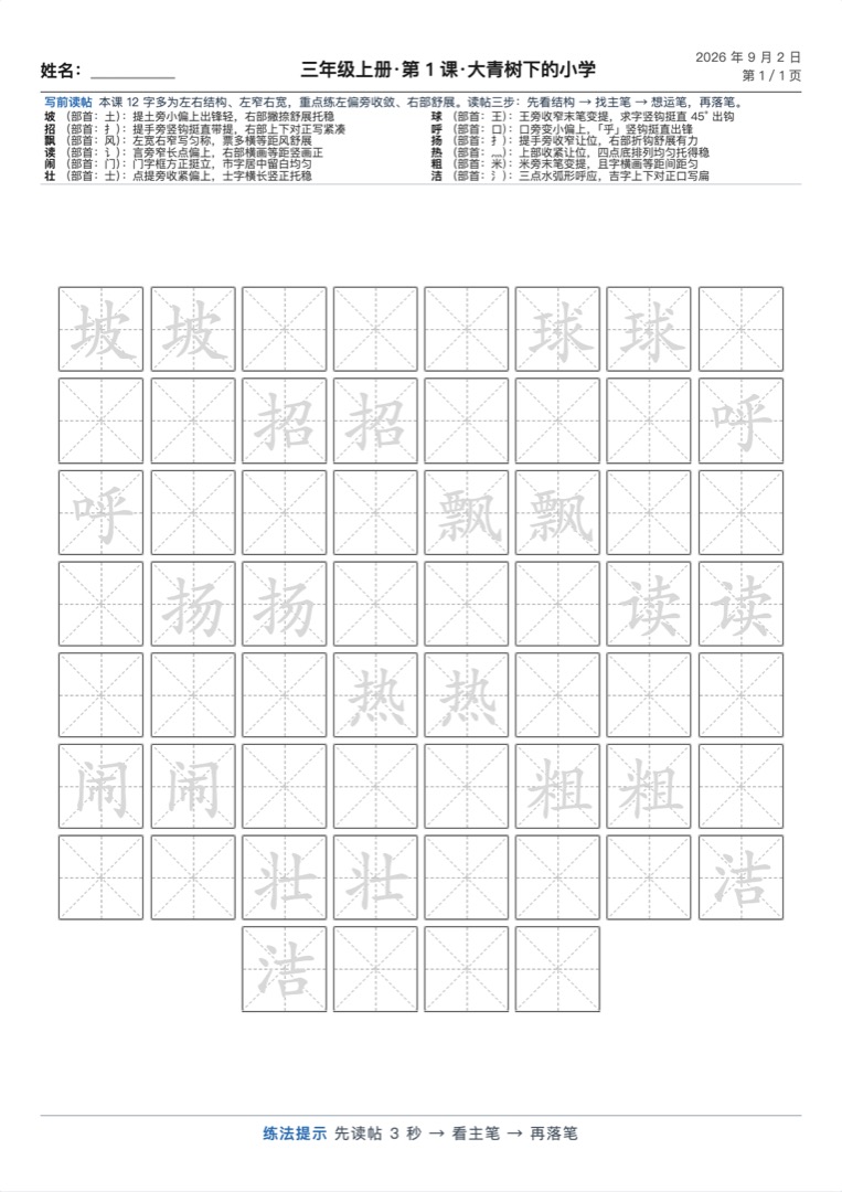 字帖描红示例 · 写完后拍照传上来